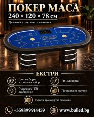 Покер маса за Texas Hold’em, Omaha 